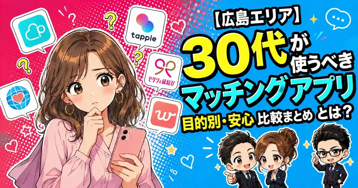 【広島エリア】30代が使うべきマッチングアプリとは?目的別・安心比較まとめ