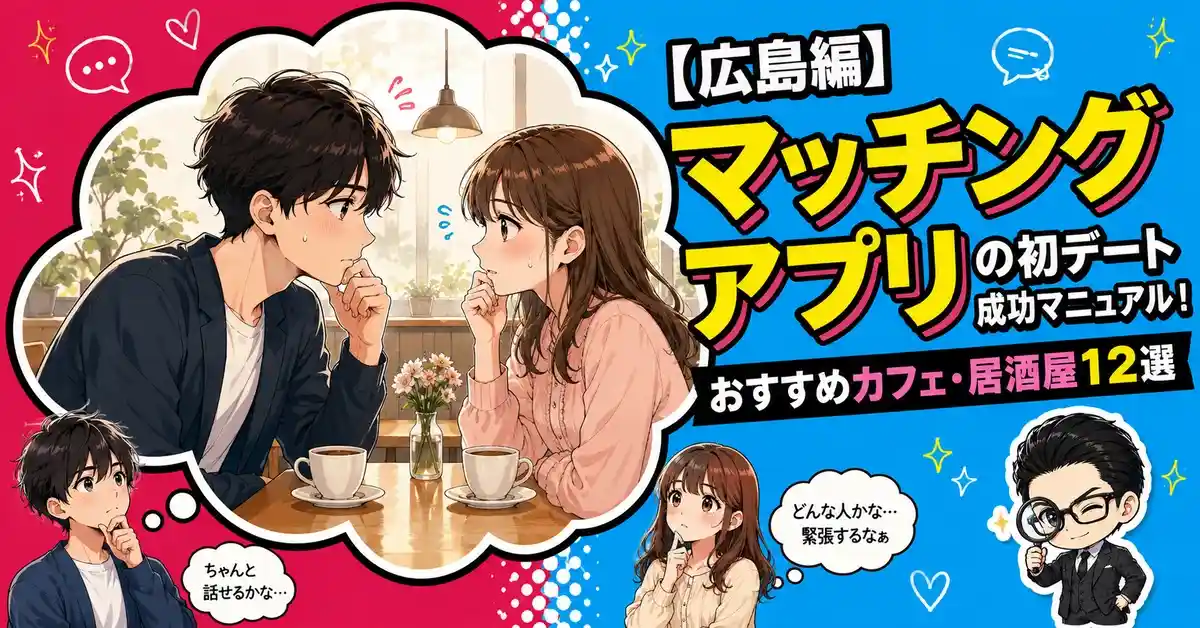 【広島編】マッチングアプリの初デート成功マニュアル！おすすめカフェ・居酒屋12選