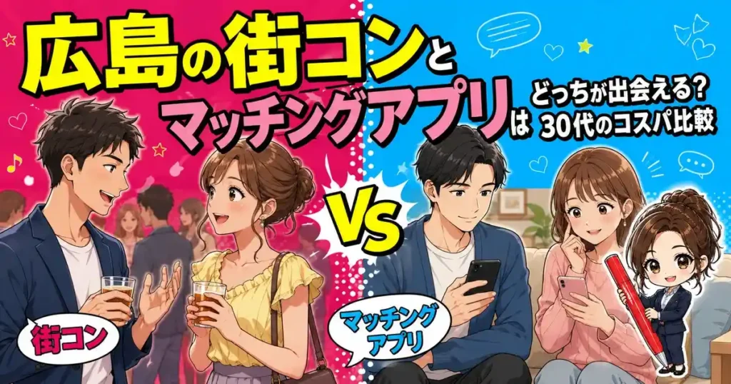 広島の街コンとマッチングアプリはどっちが出会える？30代のコスパ比較