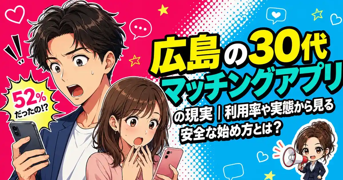 広島の30代マッチングアプリの現実｜利用率や実態から見る安全な始め方とは？