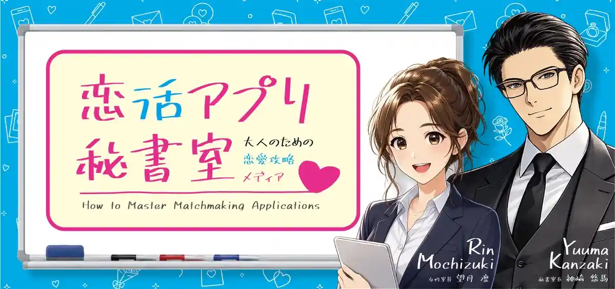 恋活アプリ秘書室｜大人のための恋愛攻略メディア