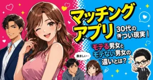 「マッチングアプリ」30代のきつい現実｜モテる男女とモテない男女の違いとは？
