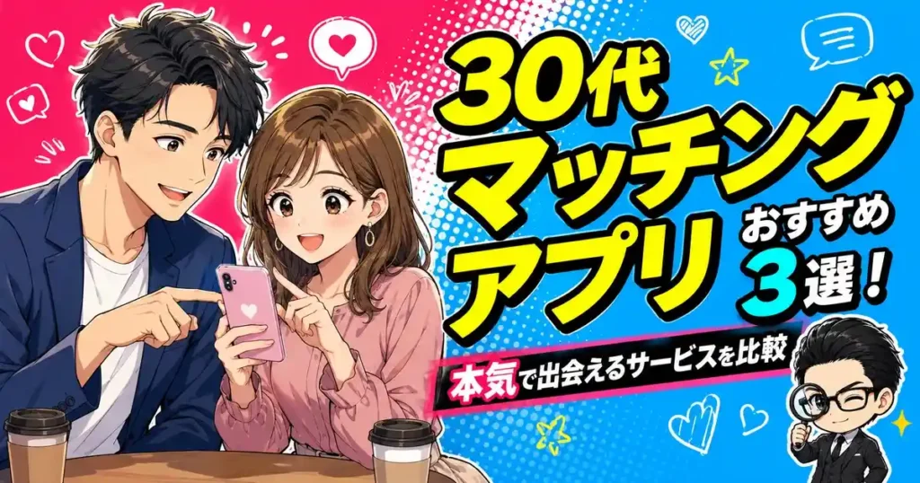 30代マッチングアプリおすすめ3選！本気で出会えるサービスを比較