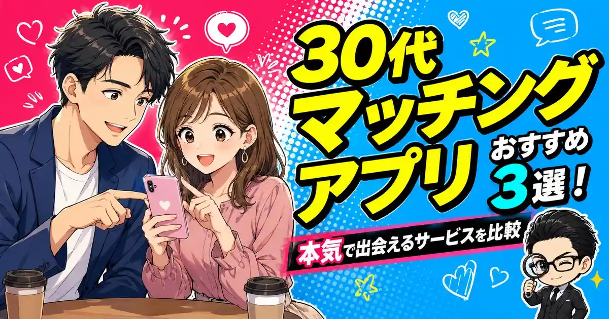 30代マッチングアプリおすすめ3選!本気で出会えるサービスを比較