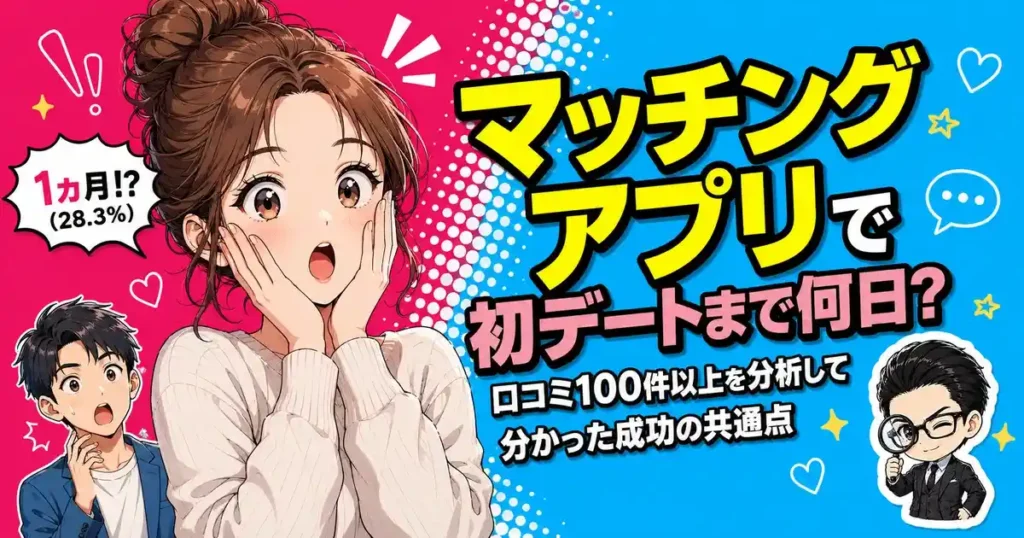 マッチングアプリで初デートまで何日？口コミ100件以上を分析して分かった成功の共通点