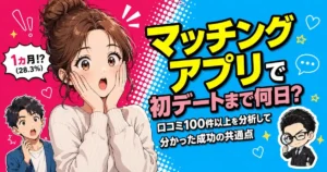 マッチングアプリで初デートまで何日？口コミ100件以上を分析して分かった成功の共通点