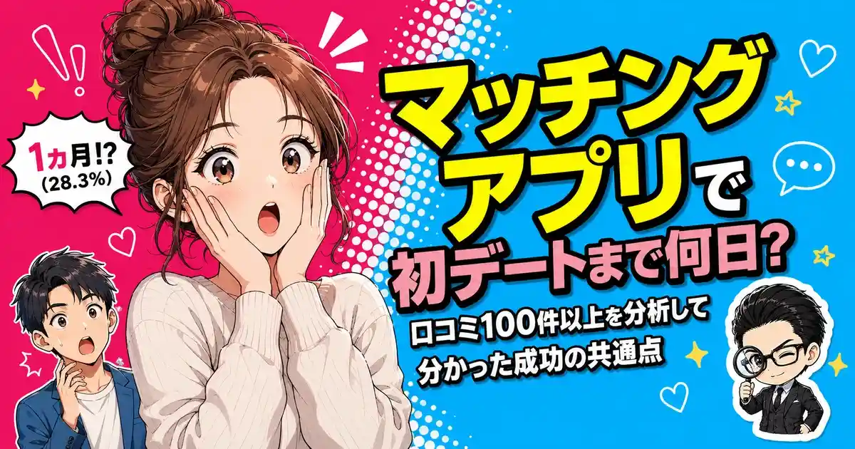マッチングアプリで初デートまで何日?口コミ100件以上を分析して分かった成功の共通点