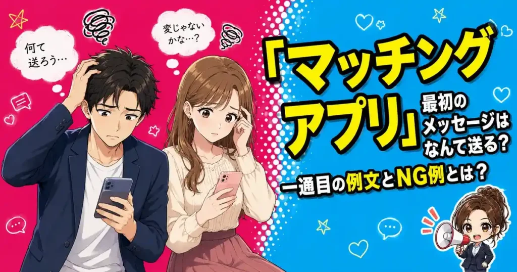「マッチングアプリ」最初のメッセージはなんて送る？一通目の例文とNG例とは？