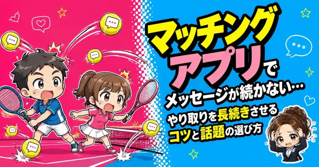 マッチングアプリでメッセージが続かない…やり取りを長続きさせるコツと話題の選び方