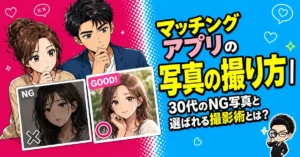 マッチングアプリの顔写真の撮り方｜30代のNG写真と選ばれる撮影術とは？