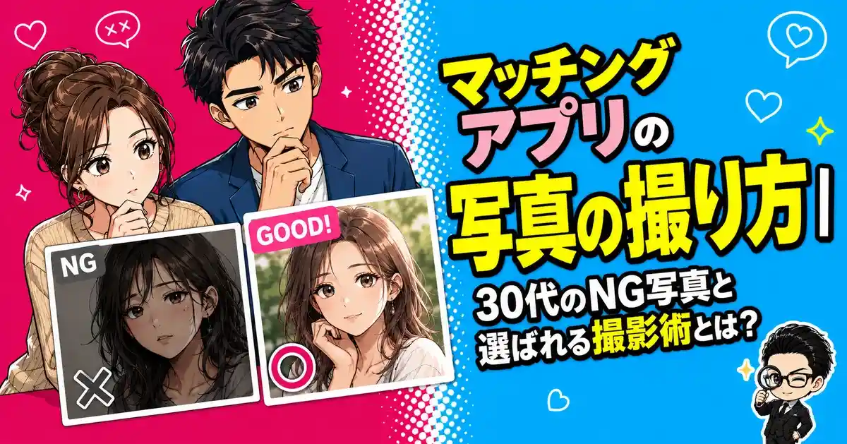マッチングアプリの顔写真の撮り方|30代のNG写真と選ばれる撮影術とは?