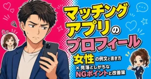 「マッチングアプリのプロフィール」女性の例文と書き方×見落としがちなNGポイントと改善策