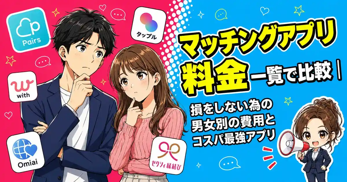 マッチングアプリ料金一覧で比較｜損をしない為の男女別の費用とコスパ最強アプリ