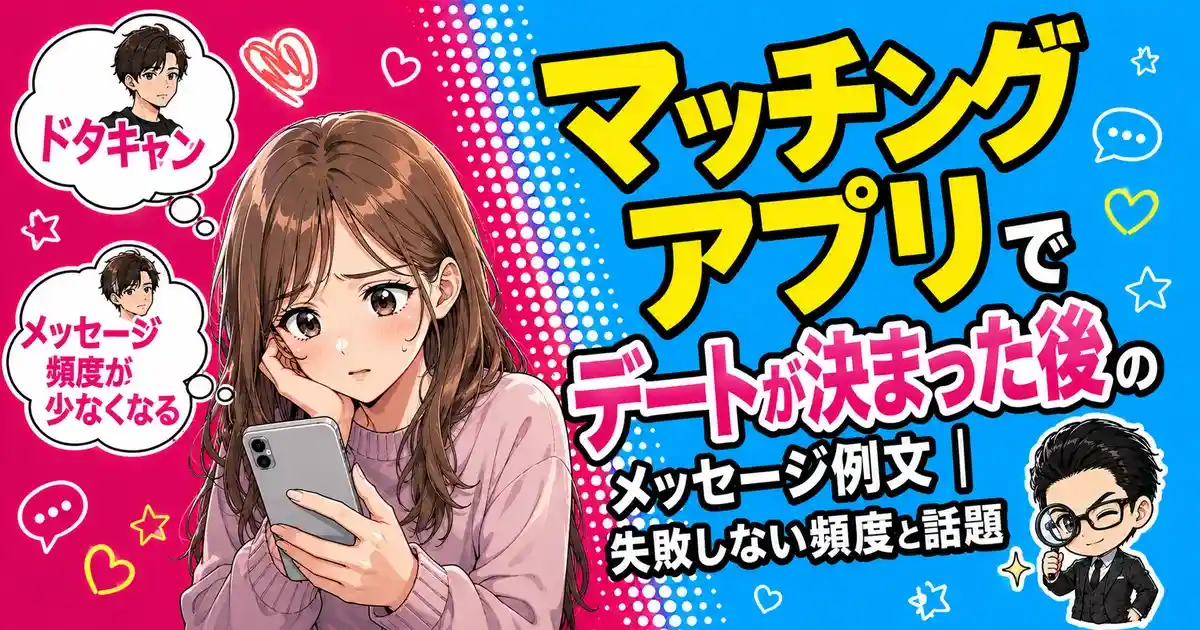 マッチングアプリでデートが決まった後のメッセージ例文｜失敗しない頻度と話題