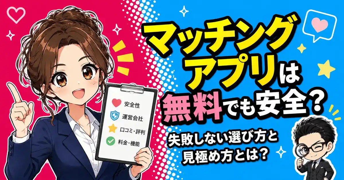 マッチングアプリは無料でも安全？失敗しない選び方と見極め方とは？
